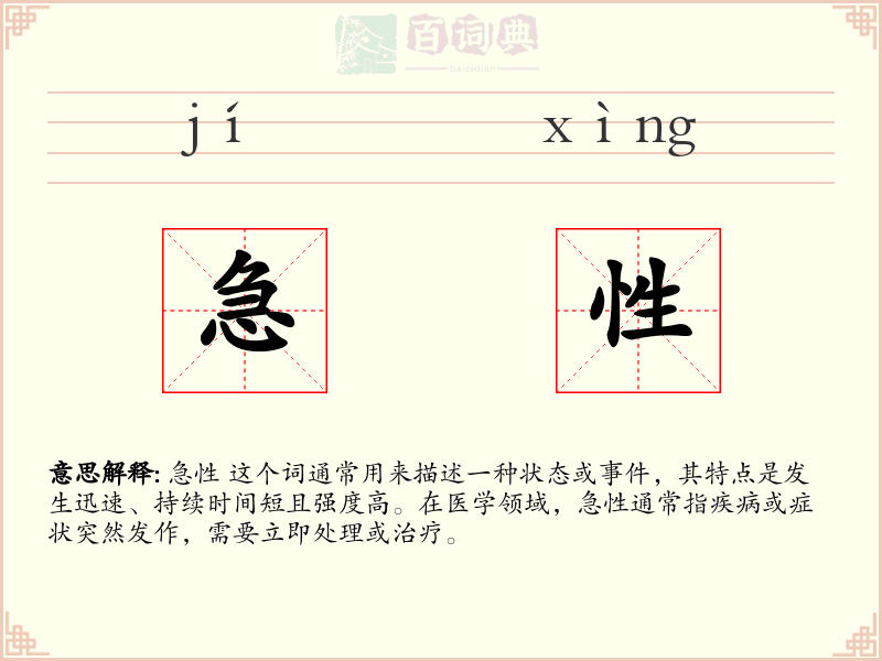 急性