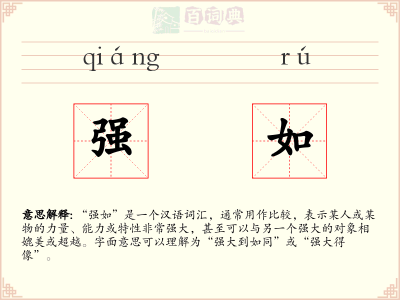 强如
