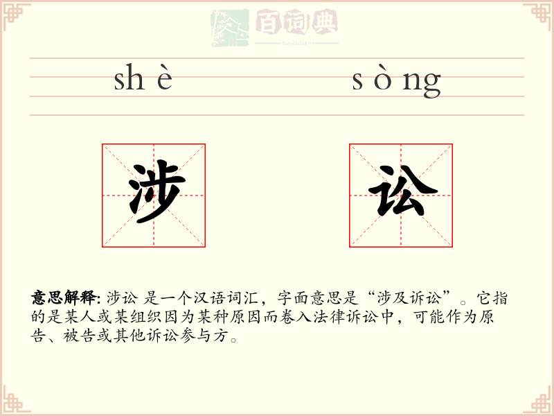 涉讼