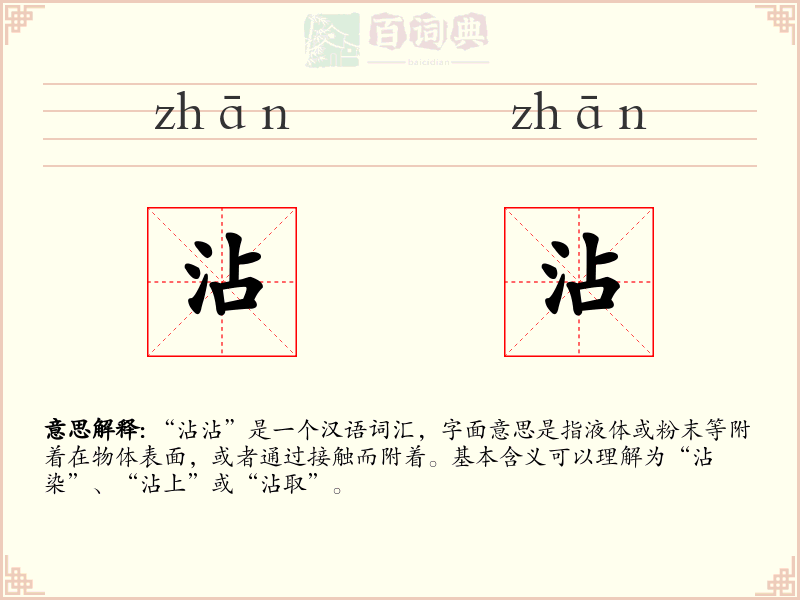 沾沾