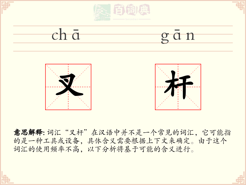 叉杆