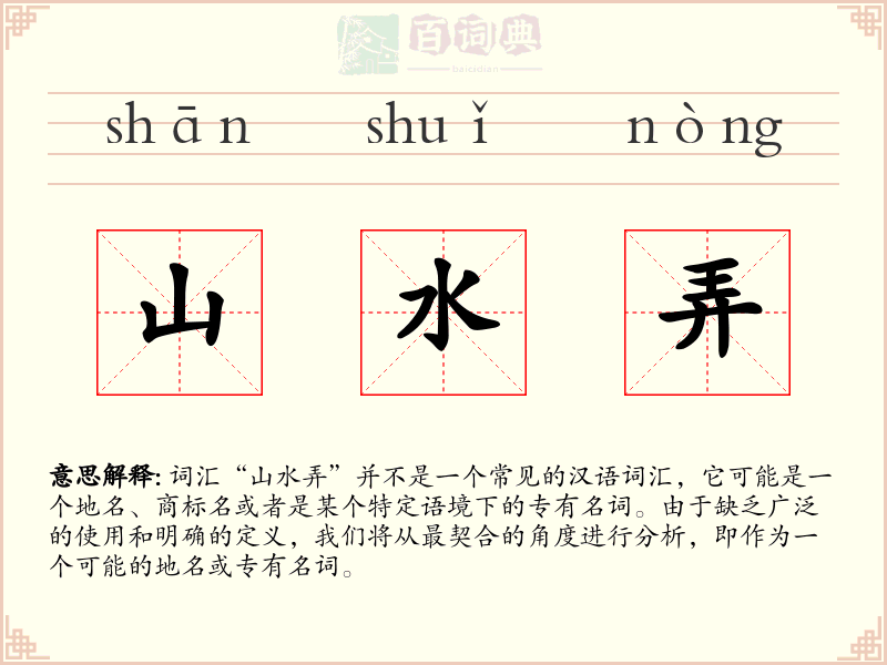 山水弄