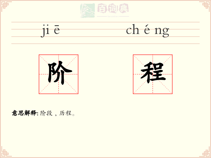 阶程