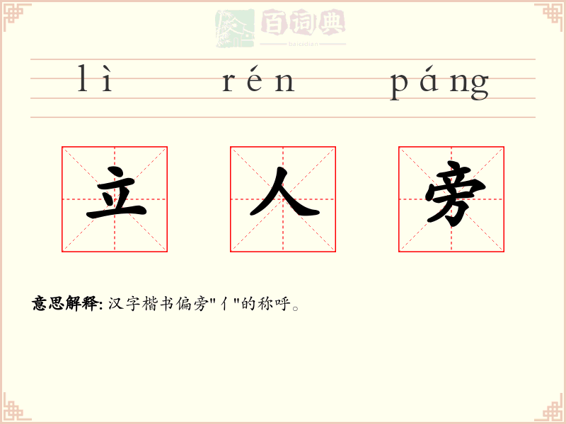 立人旁