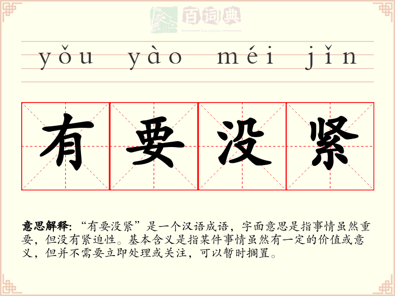 有要没紧