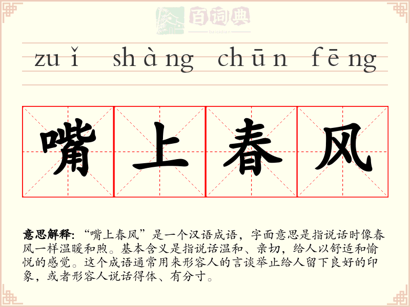 嘴上春风