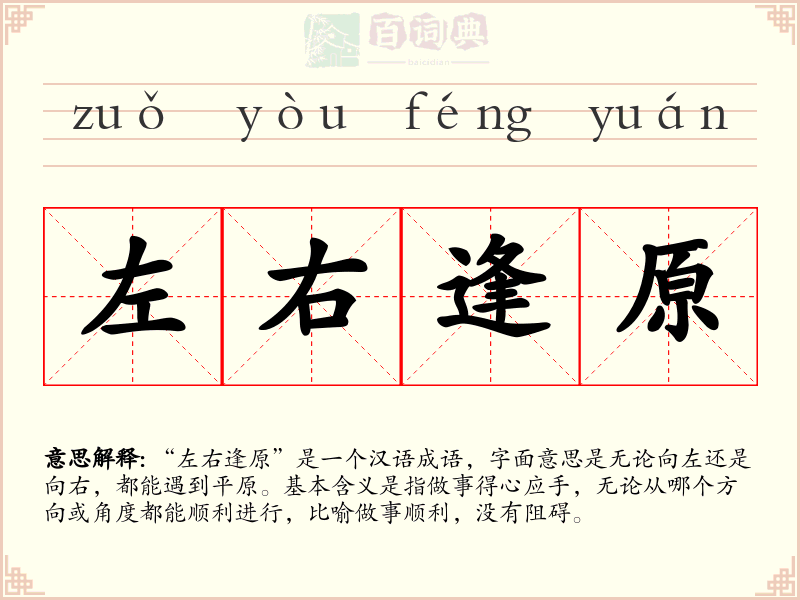 左右逢原