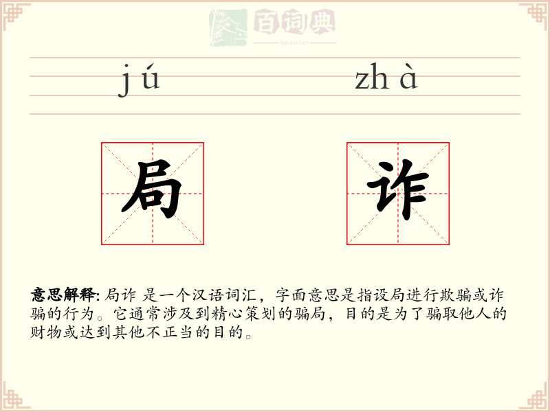 局诈