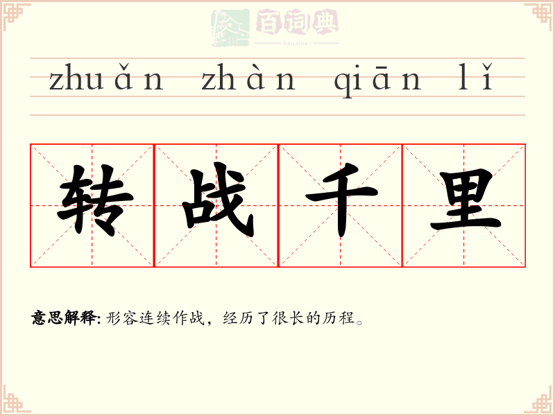 转战千里