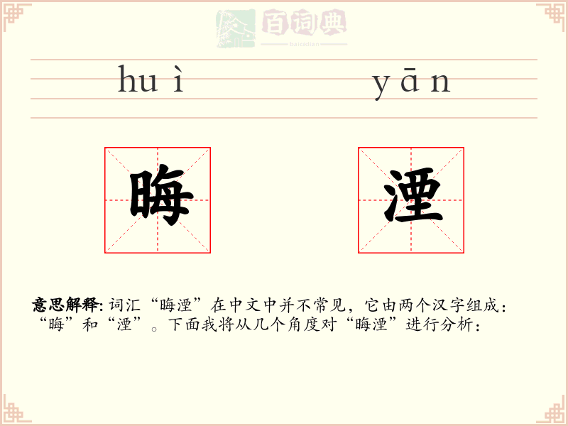 晦湮