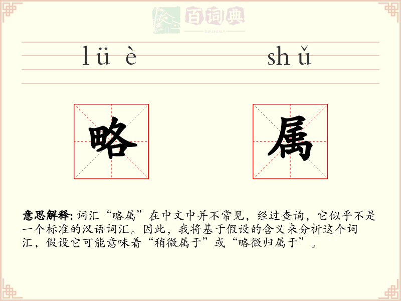 略属
