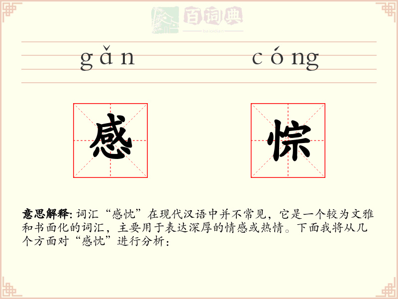 感悰
