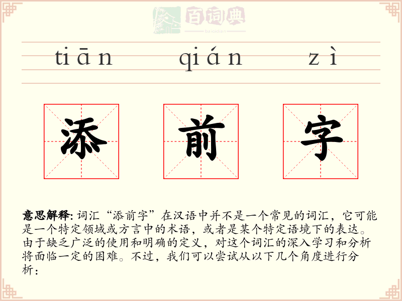 添前字