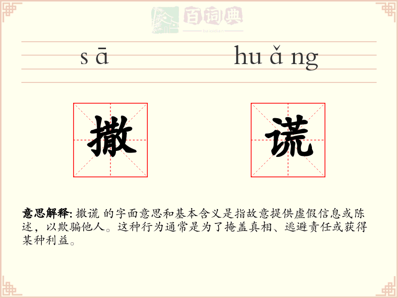 撒谎