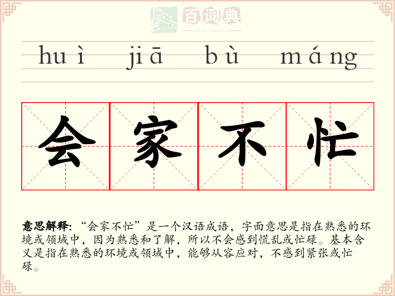 会家不忙