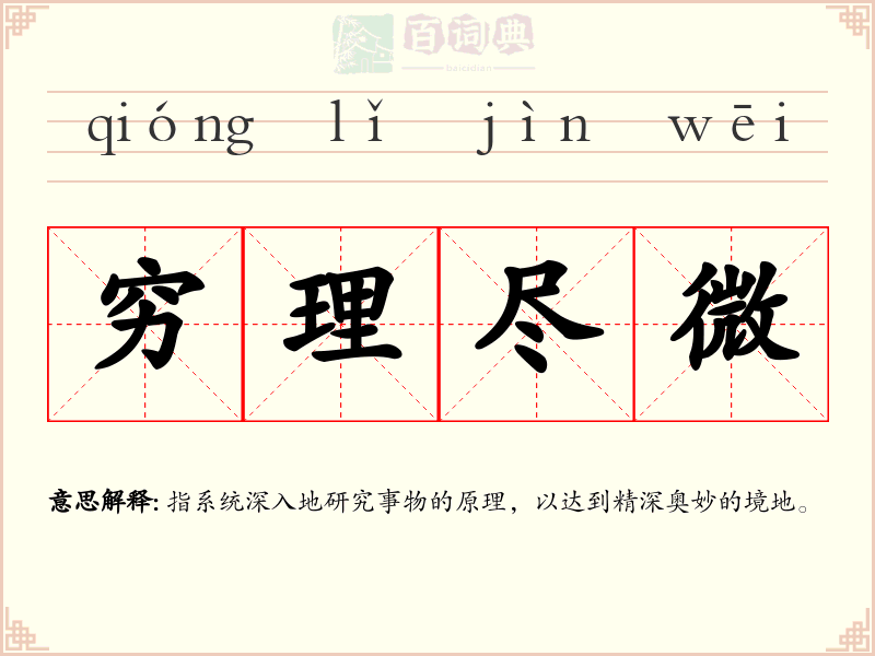 穷理尽微