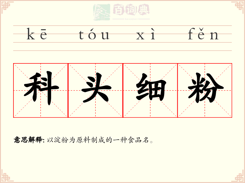 科头细粉
