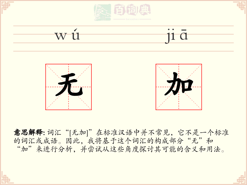 无加