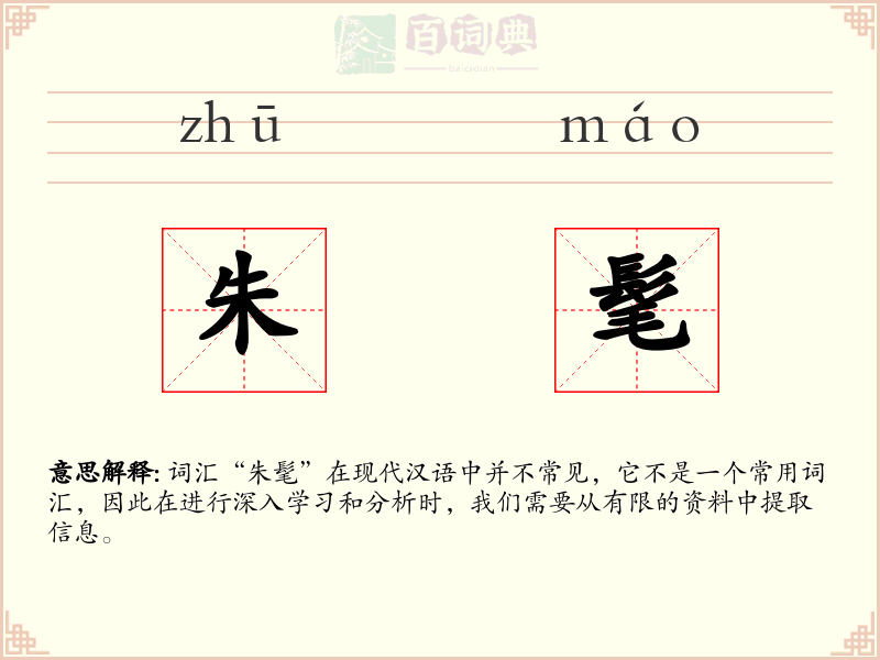 朱髦
