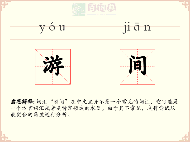 游间