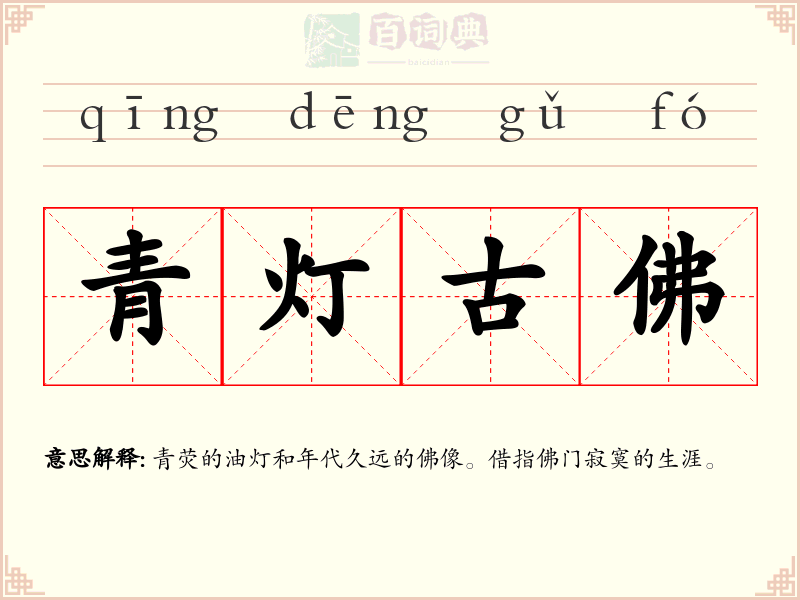青灯古佛
