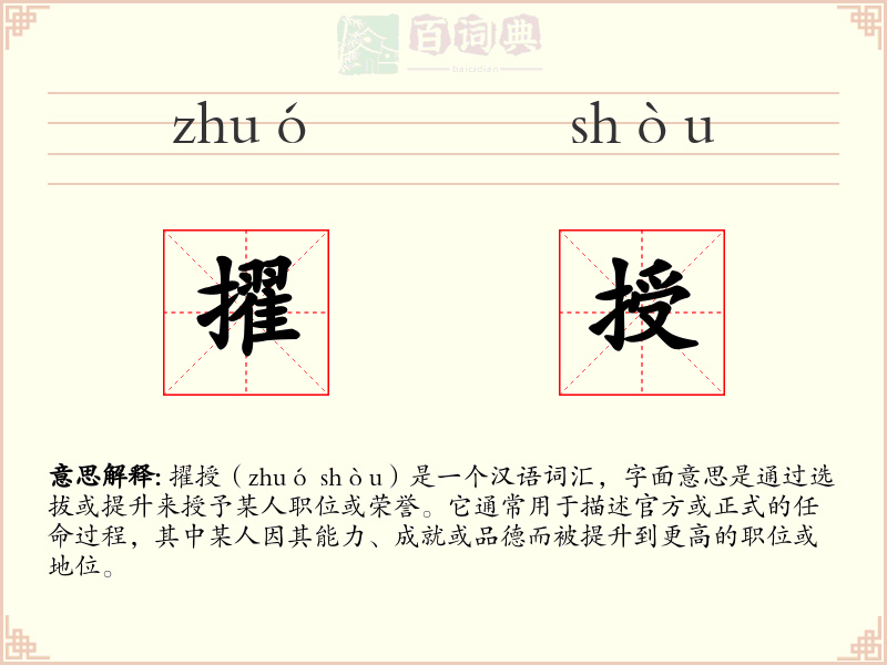 擢授