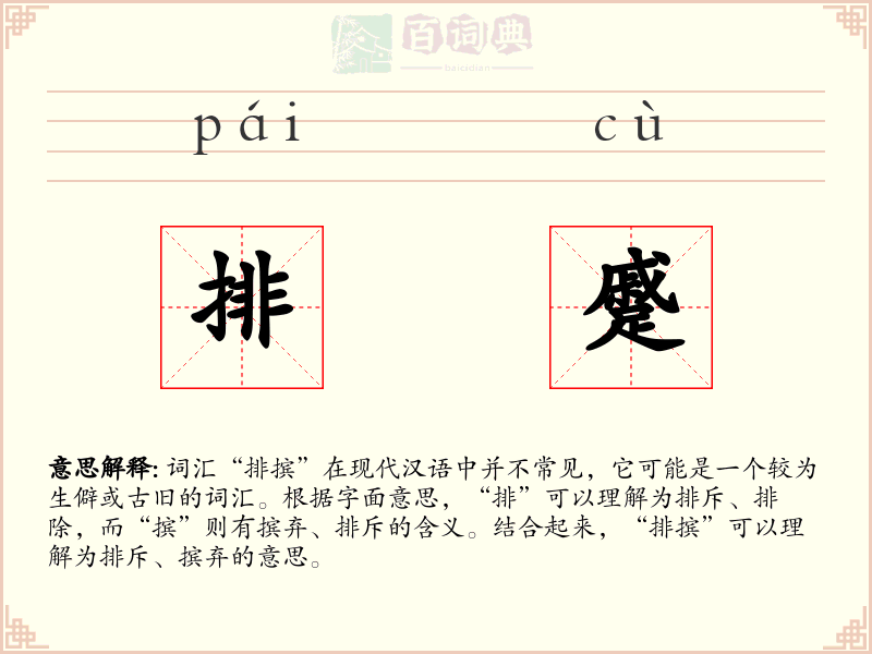 排蹙