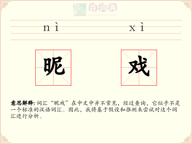 昵戏
