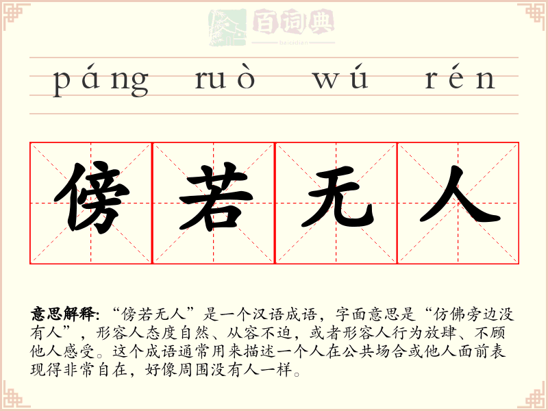 傍若无人