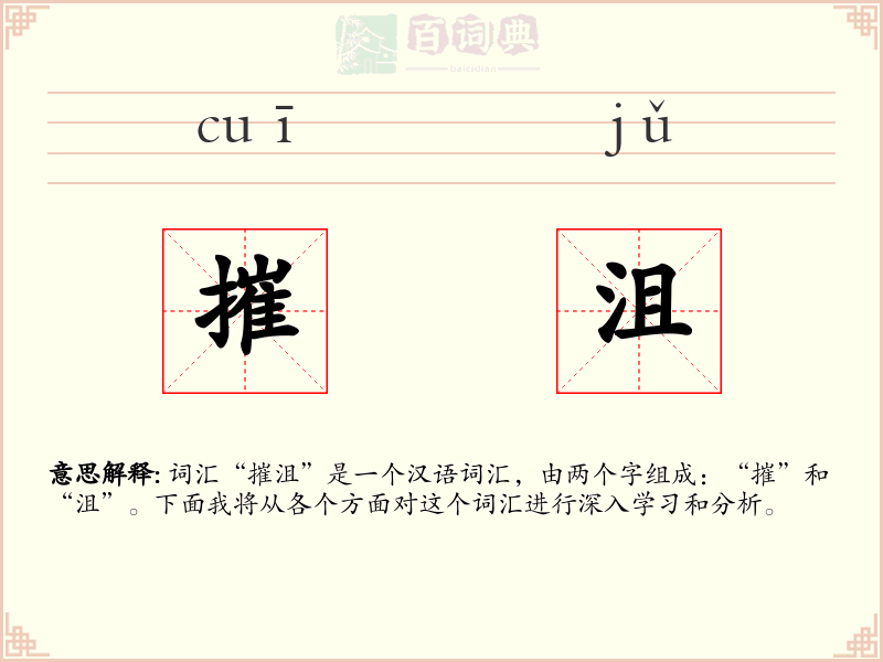 摧沮