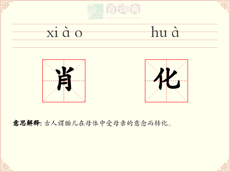 肖化