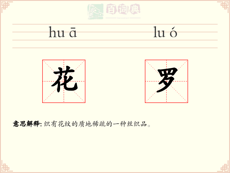 花罗