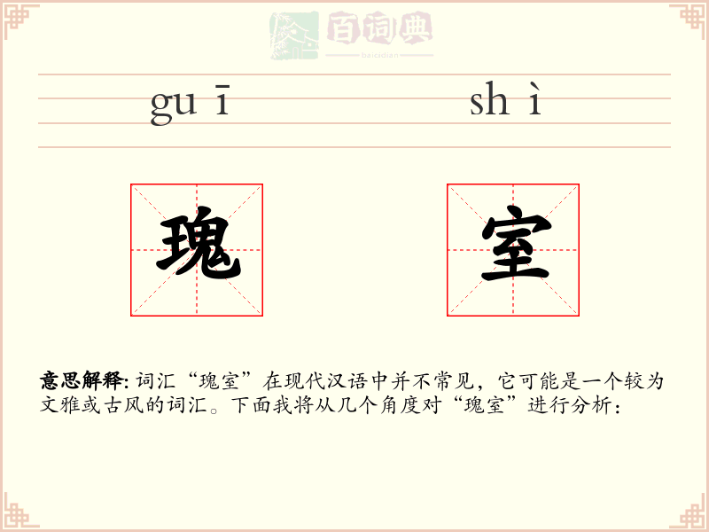 瑰室