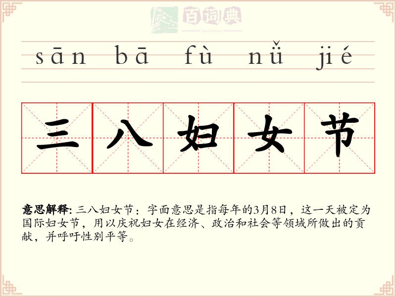 三八妇女节