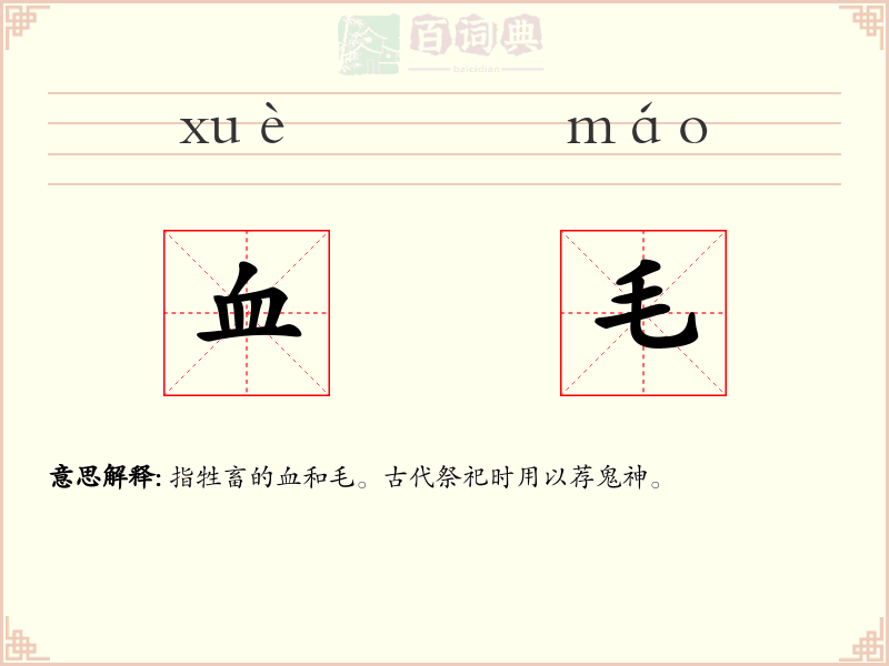 血毛