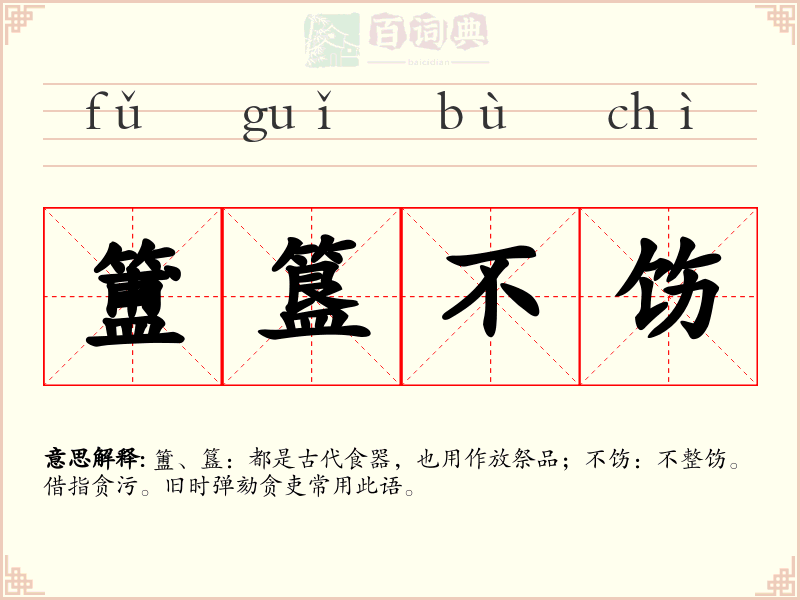 簠簋不饬