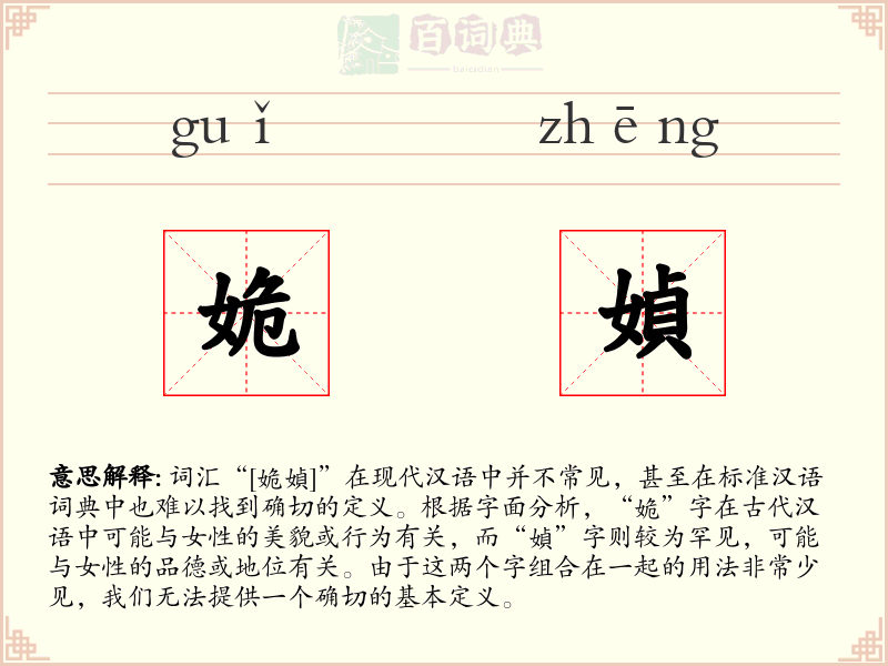 姽媜