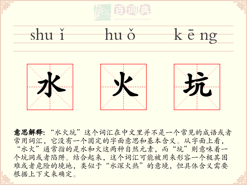 水火坑