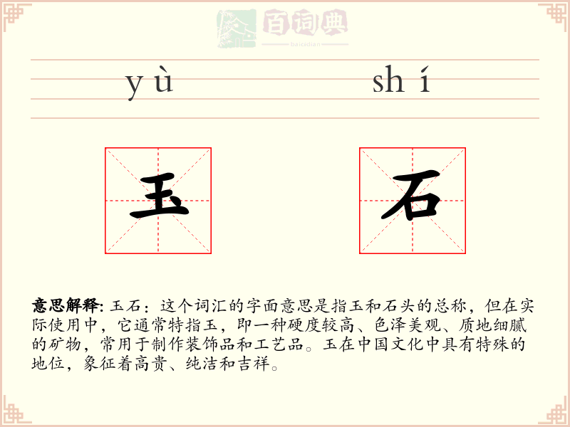玉石
