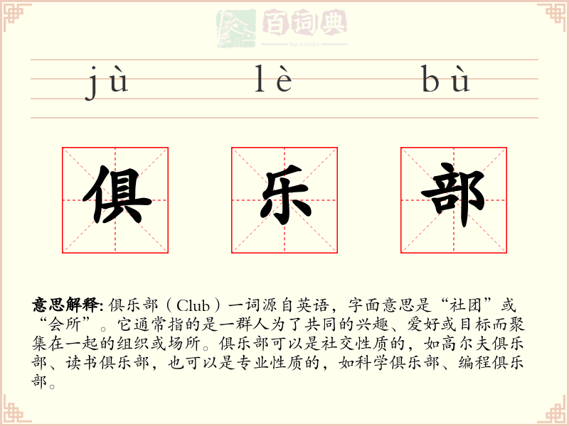 俱乐部