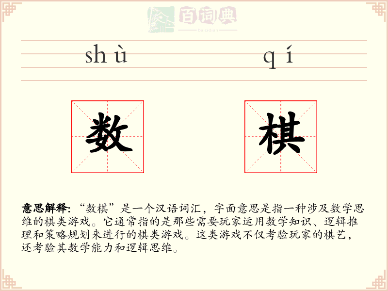 数棋