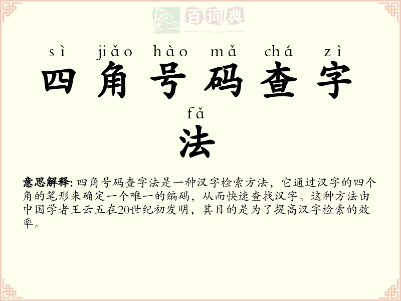 四角号码查字法
