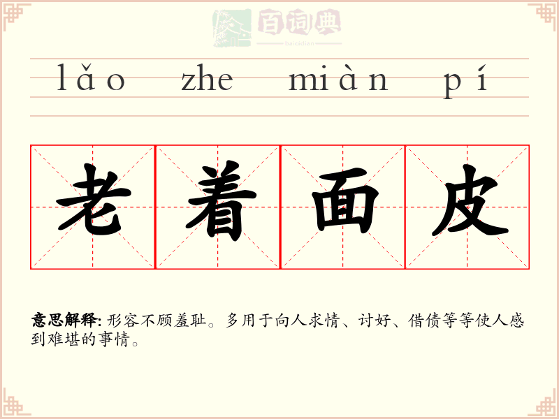 老着面皮