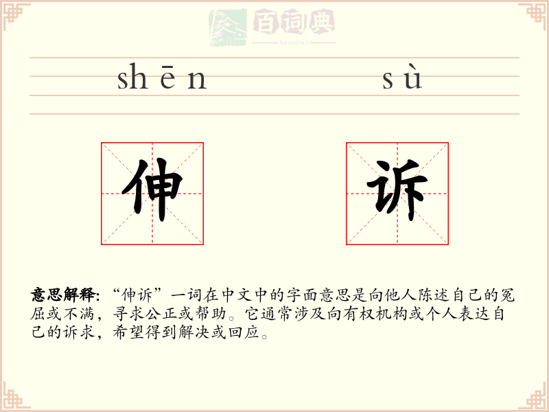 伸诉