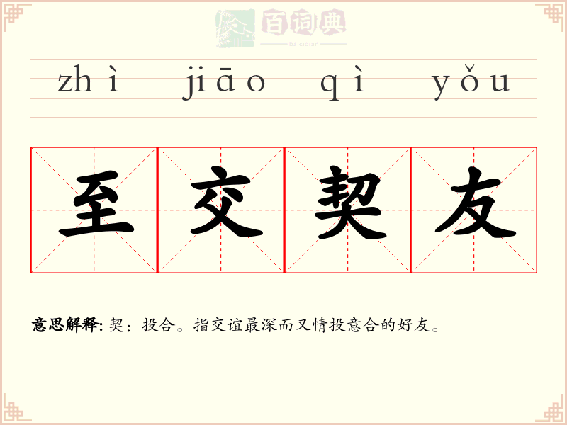 至交契友