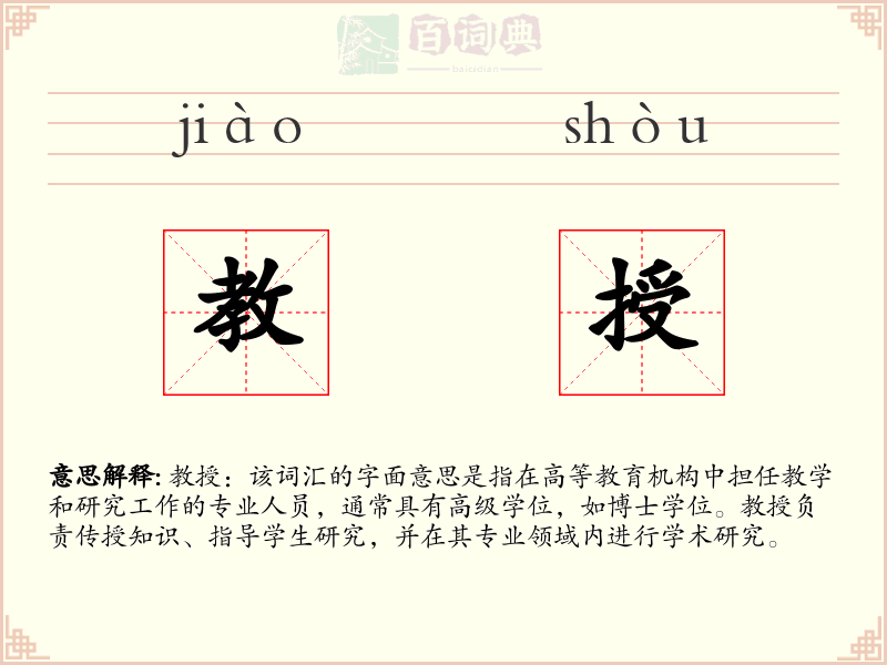 教授