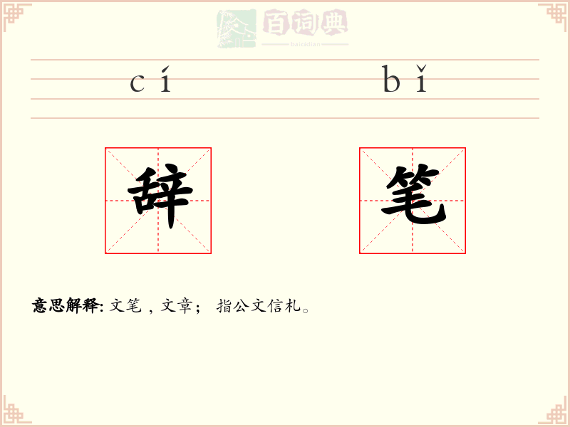 辞笔