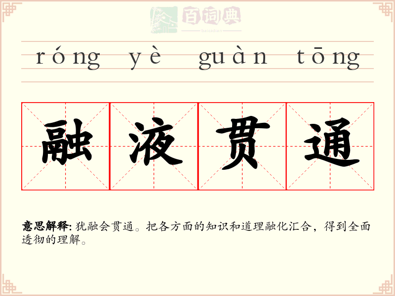 融液贯通