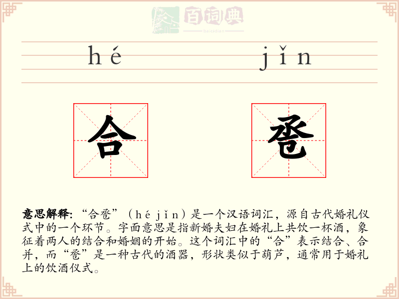 合卺