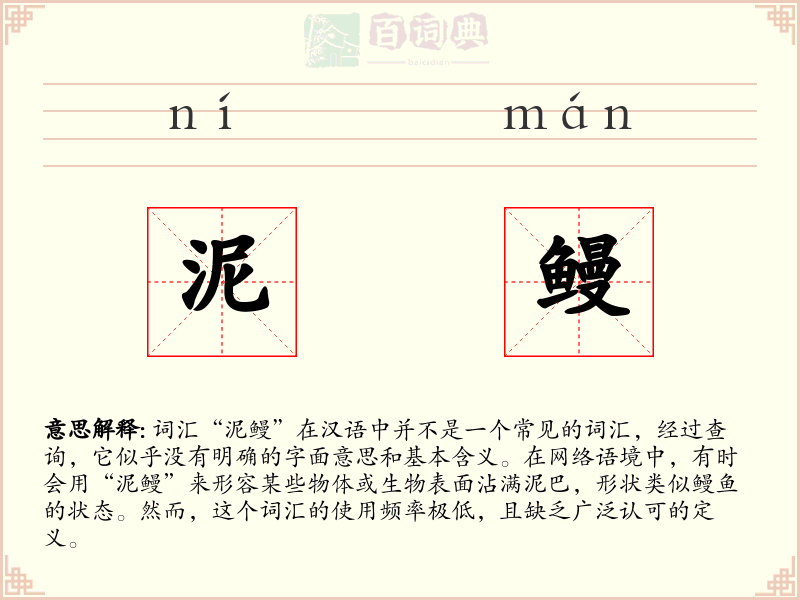 泥鳗